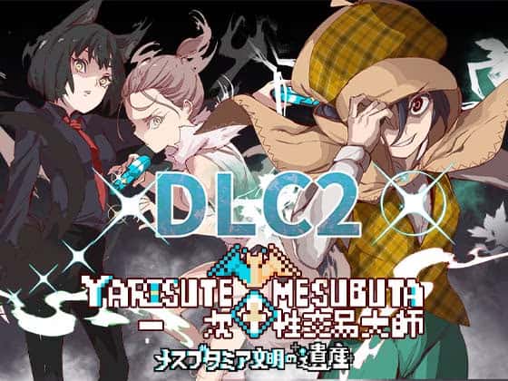 一次性交易大师(YARISUTEMESUBUTA)中文游戏封面